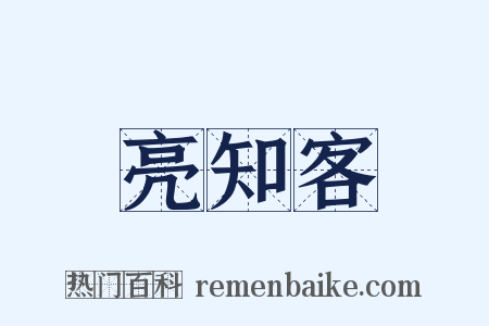 亮知客是什么意思的图片